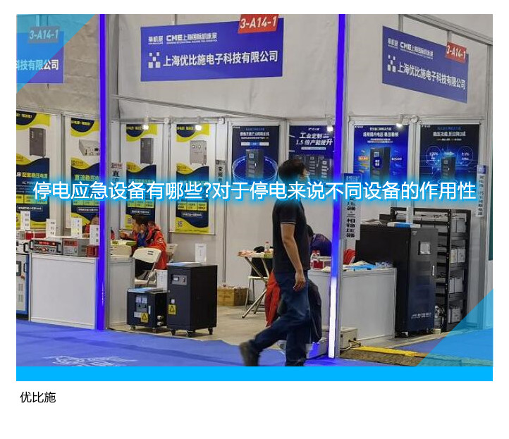 停電應(yīng)急設(shè)備有哪些?對(duì)于停電來說不同設(shè)備的作用性