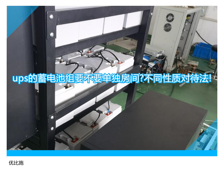ups的蓄電池組要不要單獨房間?不同性質(zhì)對待法!