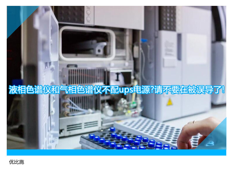 液相色譜儀和氣相色譜儀不配ups電源?請(qǐng)不要在被誤導(dǎo)了!