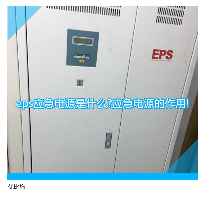 eps應(yīng)急電源是什么?應(yīng)急電源的作用!