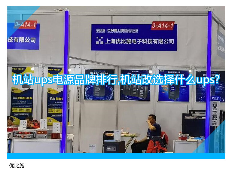 機(jī)站ups電源品牌排行,機(jī)站改選擇什么ups?