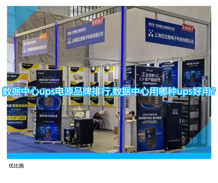數(shù)據(jù)中心ups電源品牌排行,數(shù)據(jù)中心用哪種ups好用?