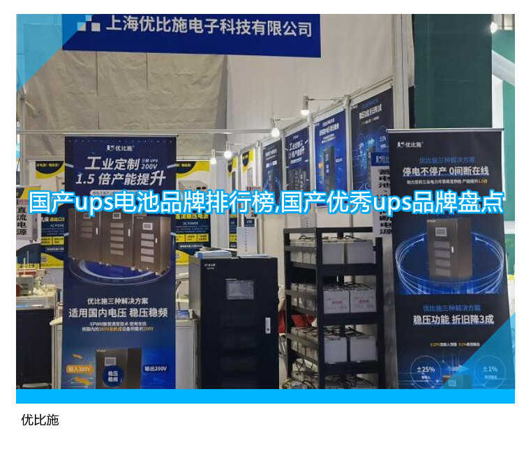 國產(chǎn)ups電池品牌排行榜,國產(chǎn)優(yōu)秀ups品牌盤點(diǎn)