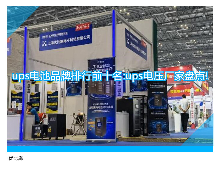 ups電池品牌排行前十名:ups電壓廠家盤點(diǎn)!