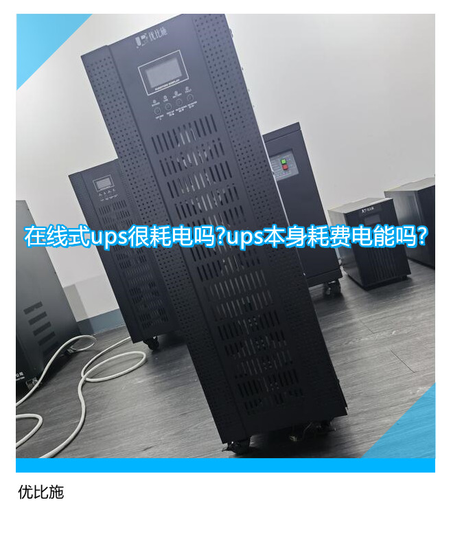 在線式ups很耗電嗎?ups本身耗費電能嗎?