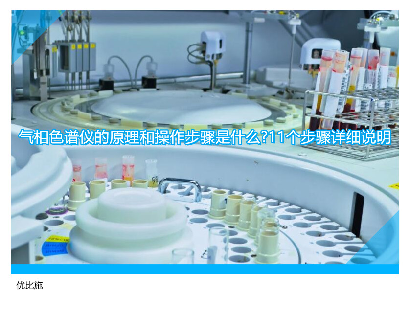 氣相色譜儀的原理和操作步驟是什么?11個步驟詳細(xì)說明