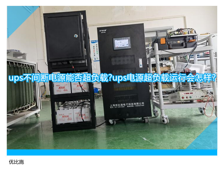 ups不間斷電源能否超負(fù)載?ups電源超負(fù)載運(yùn)行會(huì)怎樣?