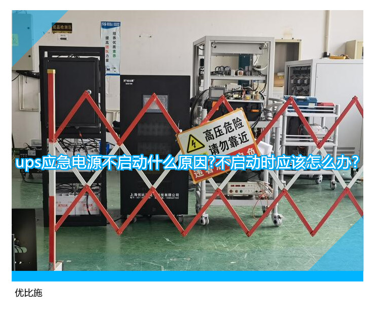 ups應(yīng)急電源不啟動什么原因?不啟動時應(yīng)該怎么辦?
