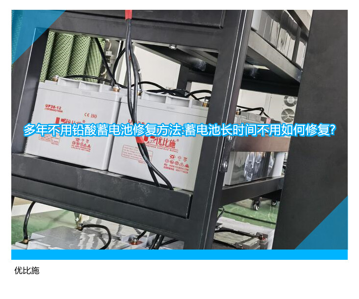 多年不用鉛酸蓄電池修復方法:蓄電池長時間不用如何修復?