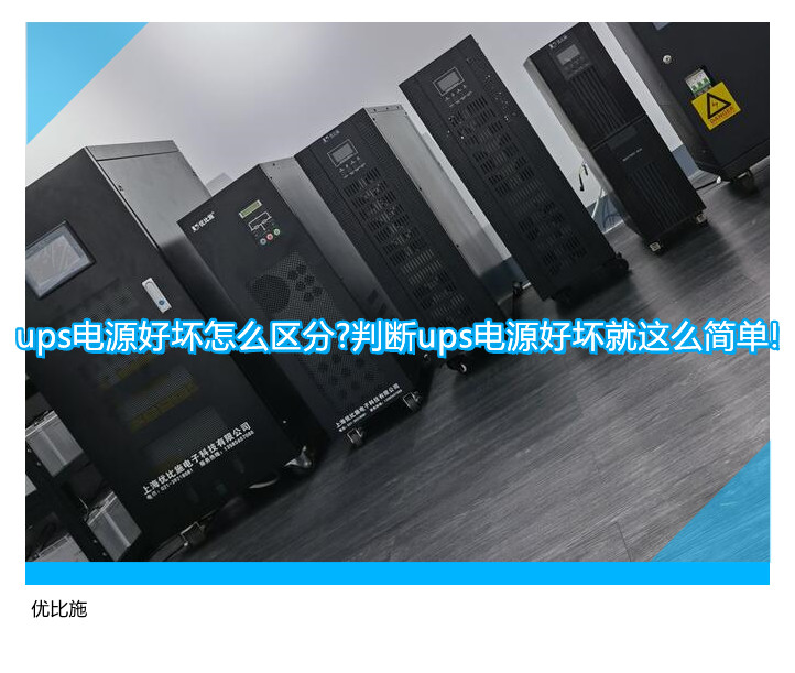 ups電源好壞怎么區(qū)分?判斷ups電源好壞就這么簡單!