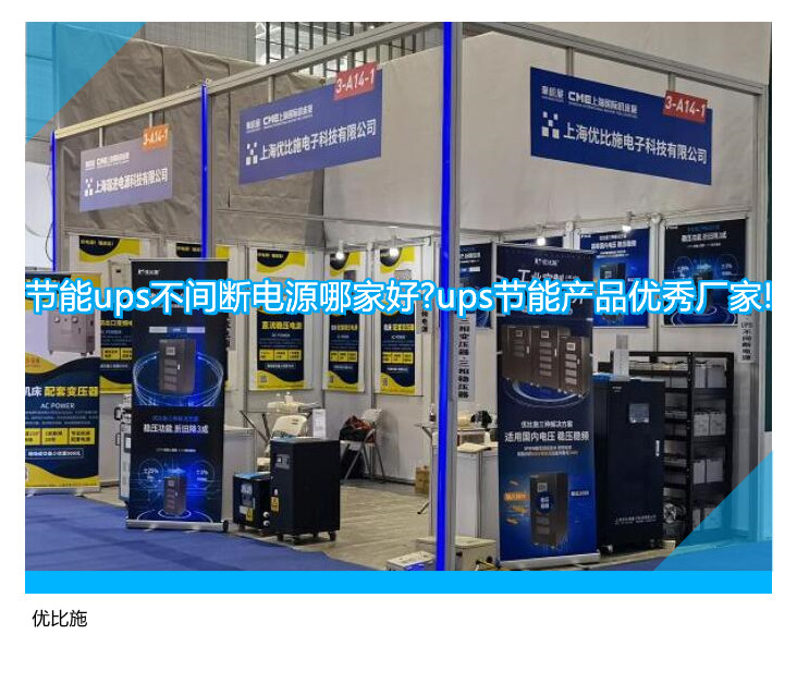 節(jié)能ups不間斷電源哪家好?ups節(jié)能產(chǎn)品優(yōu)秀廠家!