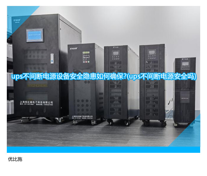 ups不間斷電源設(shè)備安全隱患如何確保?(ups不間斷電源安全嗎)