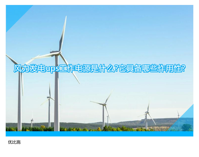風(fēng)力發(fā)電ups工作電源是什么?它具備哪些作用性?