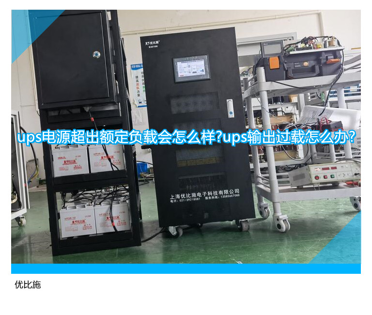 ups電源超出額定負(fù)載會(huì)怎么樣?ups輸出過(guò)載怎么辦?