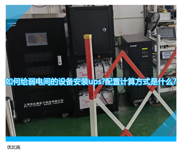 如何給弱電間的設(shè)備安裝ups?配置計(jì)算方式是什么?