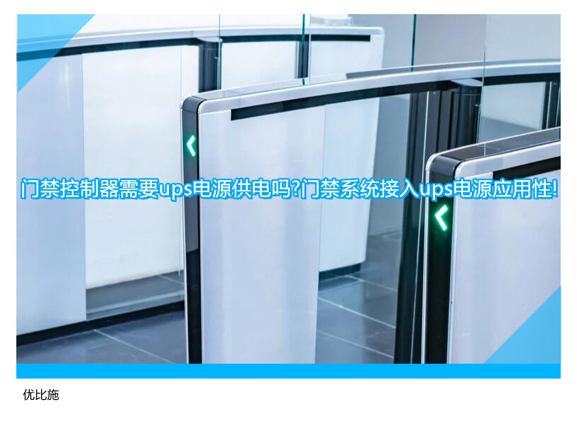 門禁控制器需要ups電源供電嗎?門禁系統(tǒng)接入ups電源應(yīng)用性!