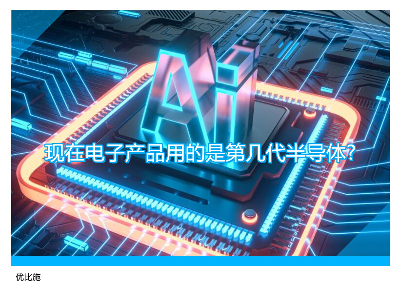 現(xiàn)在電子產(chǎn)品用的是第幾代半導(dǎo)體?