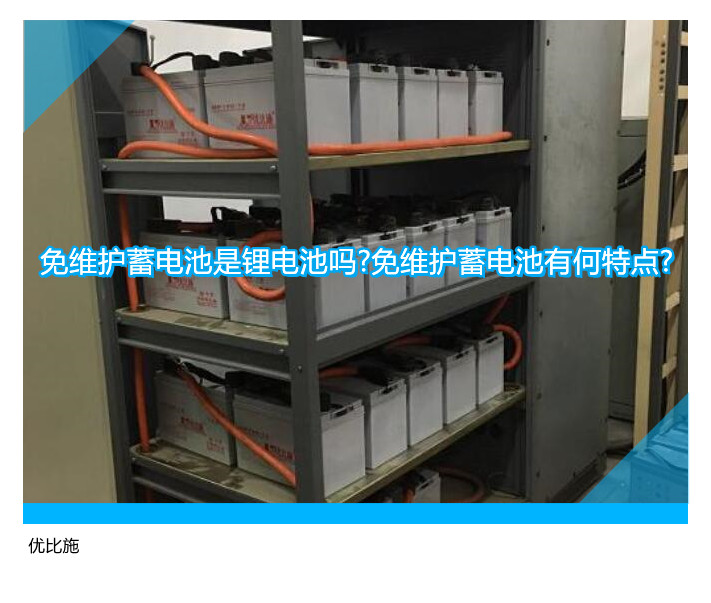 免維護(hù)蓄電池是鋰電池嗎?免維護(hù)蓄電池有何特點(diǎn)?