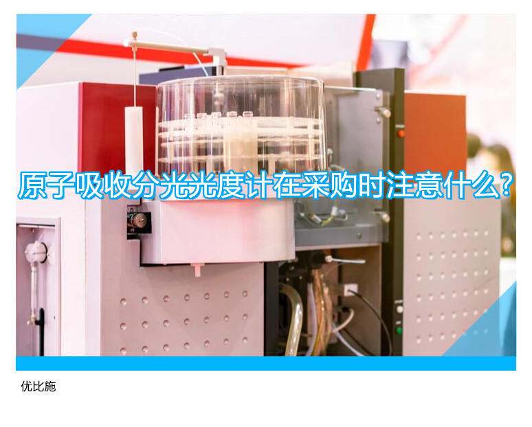 原子吸收分光光度計(jì)在采購(gòu)時(shí)注意什么?