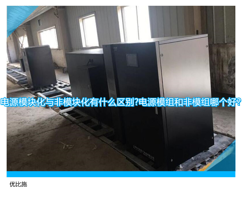 電源模塊化與非模塊化有什么區(qū)別?電源模組和非模組哪個好?