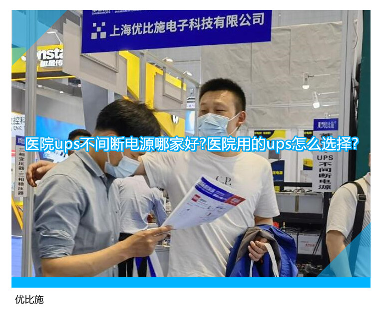 醫(yī)院ups不間斷電源哪家好?醫(yī)院用的ups怎么選擇?