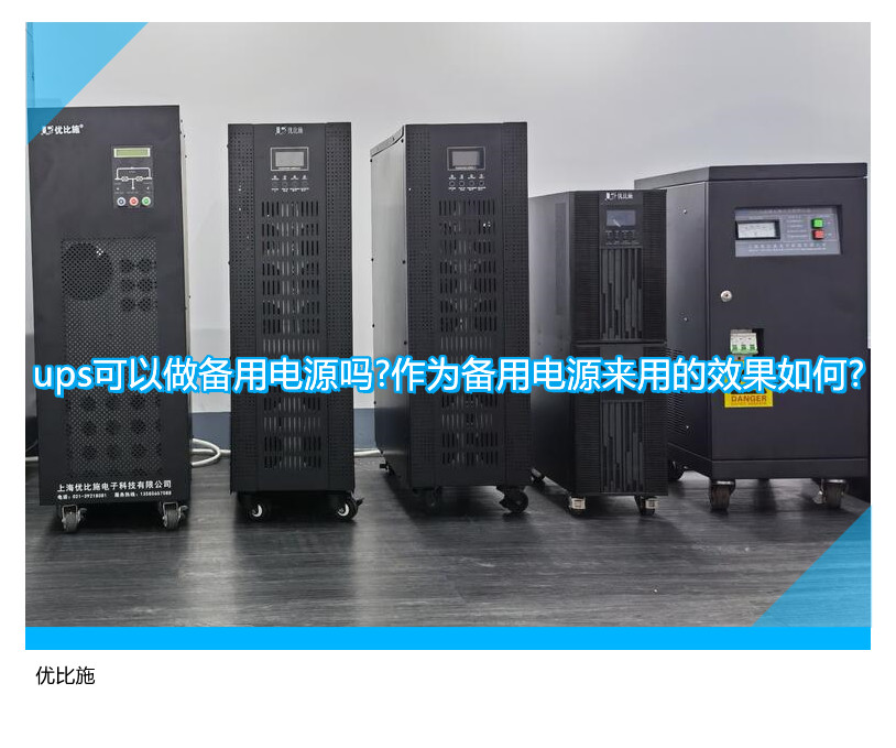 ups可以做備用電源嗎?作為備用電源來(lái)用的效果如何?