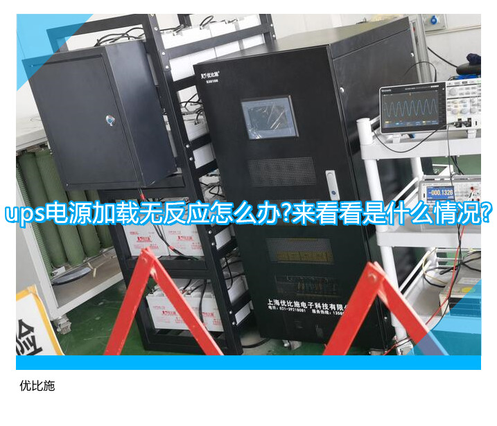 ups電源加載無反應(yīng)怎么辦?來看看是什么情況?