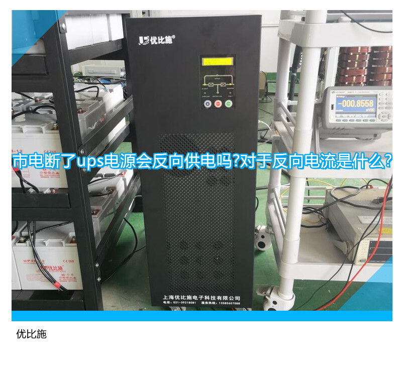 市電斷了ups電源會反向供電嗎?對于反向電流是什么?