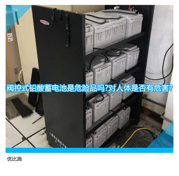 閥控式鉛酸蓄電池是危險(xiǎn)品嗎?對(duì)人體是否有危害?
