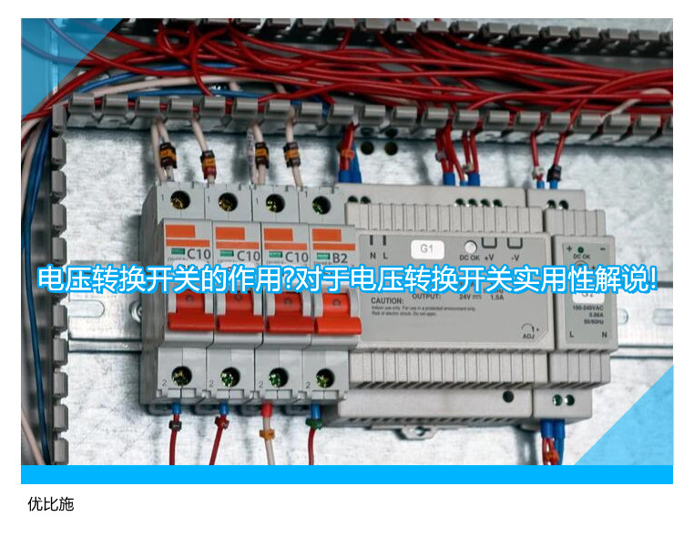 電壓轉(zhuǎn)換開關(guān)的作用?對(duì)于電壓轉(zhuǎn)換開關(guān)實(shí)用性解說!
