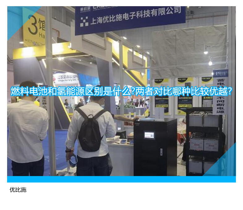 燃料電池和氫能源區(qū)別是什么?兩者對(duì)比哪種比較優(yōu)越?