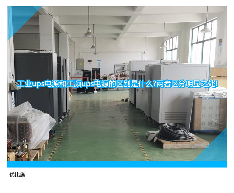 工業(yè)ups電源和工頻ups電源的區(qū)別是什么?兩者區(qū)分明顯之處!