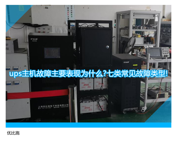 ups主機故障主要表現(xiàn)為什么?七類常見故障類型!