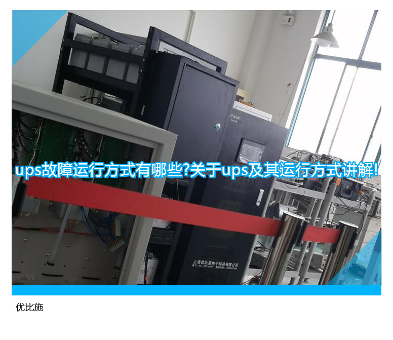 ups故障運行方式有哪些?關于ups及其運行方式講解!