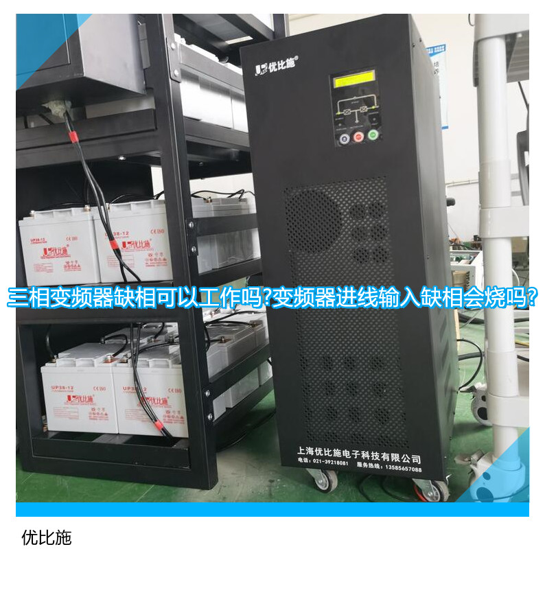 三相變頻器缺相可以工作嗎?變頻器進(jìn)線輸入缺相會(huì)燒嗎?