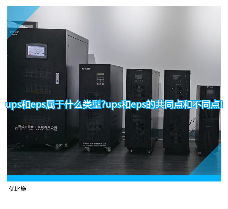 ups和eps屬于什么類(lèi)型?ups和eps的共同點(diǎn)和不同點(diǎn)!
