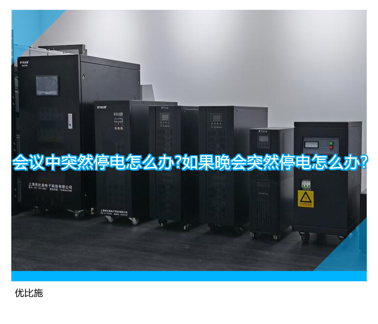 會(huì)議中突然停電怎么辦?如果晚會(huì)突然停電怎么辦?