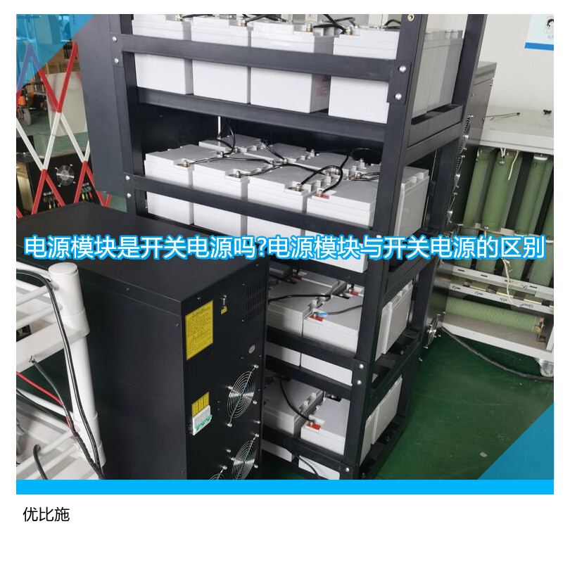 電源模塊是開關(guān)電源嗎?電源模塊與開關(guān)電源的區(qū)別