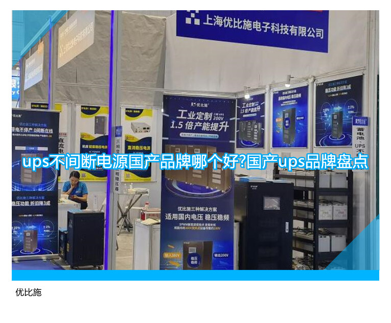 ups不間斷電源國(guó)產(chǎn)品牌哪個(gè)好?國(guó)產(chǎn)ups品牌盤點(diǎn)