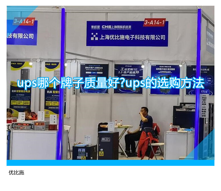 ups哪個(gè)牌子質(zhì)量好?ups的選購(gòu)方法