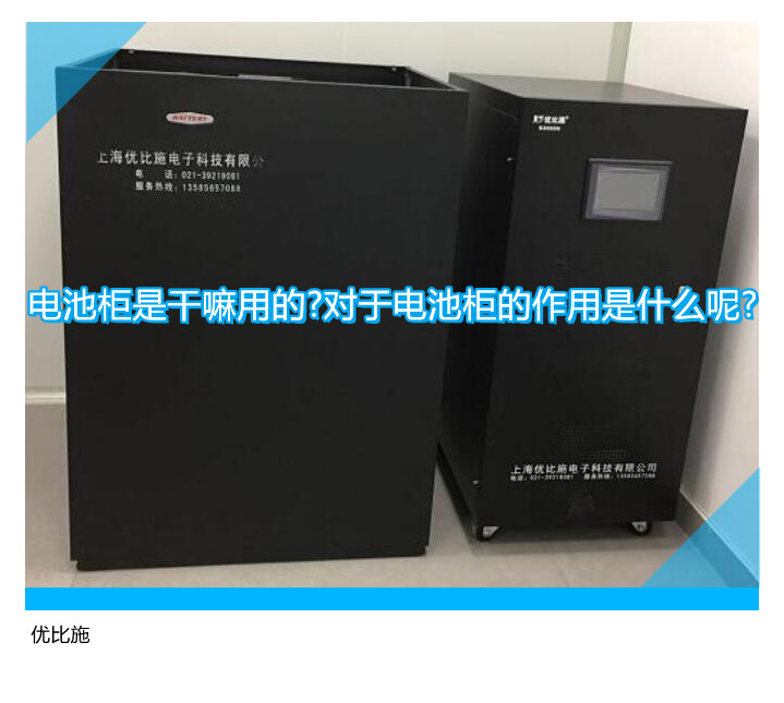 電池柜是干嘛用的?對(duì)于電池柜的作用是什么呢?