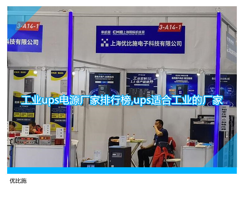 工業(yè)ups電源廠家排行榜,ups適合工業(yè)的廠家