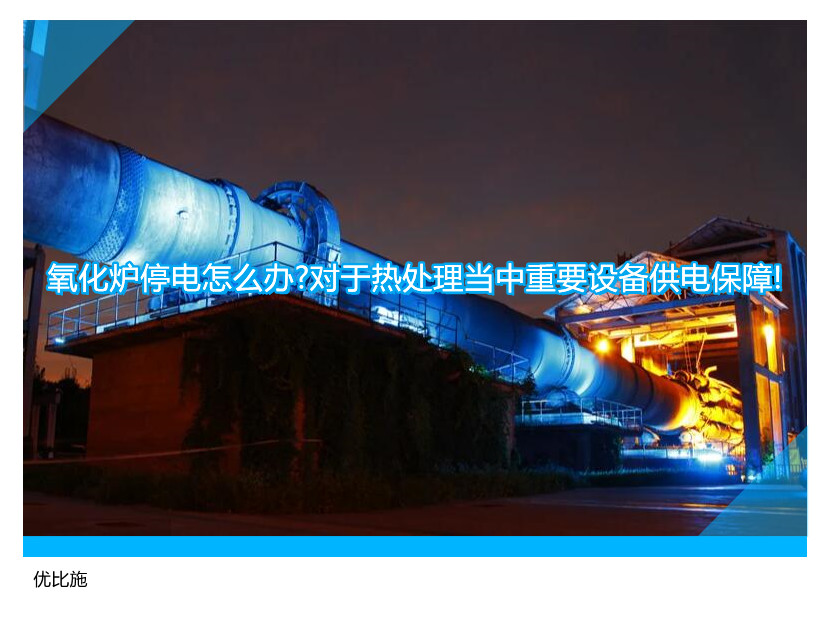 氧化爐停電怎么辦?對于熱處理當中重要設(shè)備供電保障!