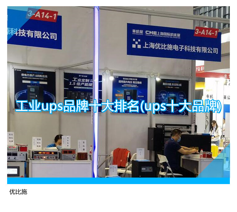工業(yè)ups品牌十大排名(ups十大品牌)