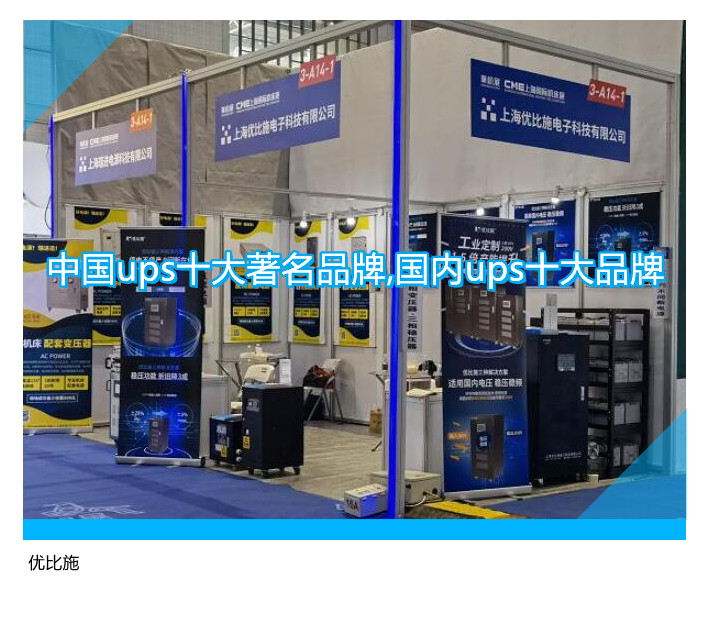 中國(guó)ups十大著名品牌,國(guó)內(nèi)ups十大品牌