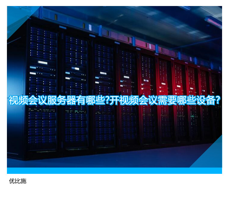 視頻會(huì)議服務(wù)器有哪些?開視頻會(huì)議需要哪些設(shè)備?