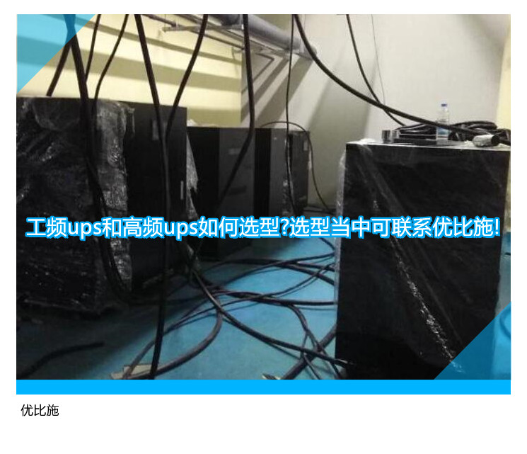 工頻ups和高頻ups如何選型?選型當(dāng)中可聯(lián)系優(yōu)比施!