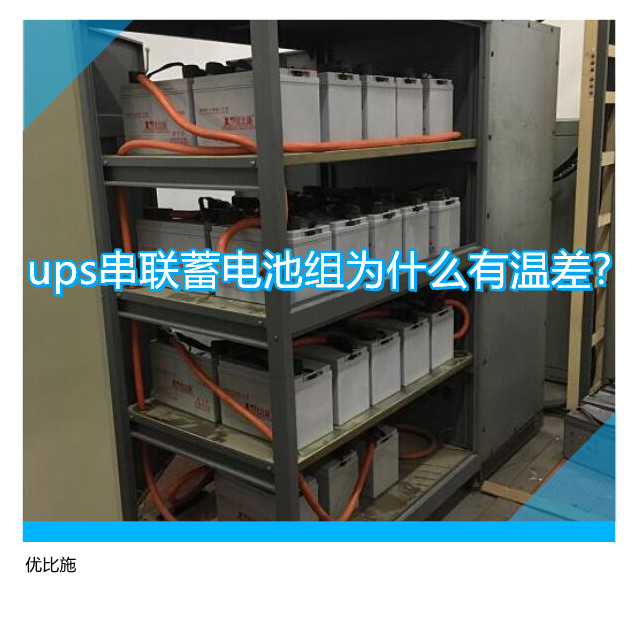 ups串聯(lián)蓄電池組為什么有溫差?