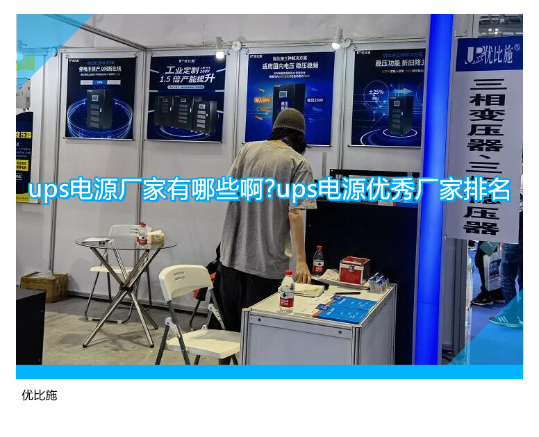 ups電源廠家有哪些啊?ups電源優(yōu)秀廠家排名