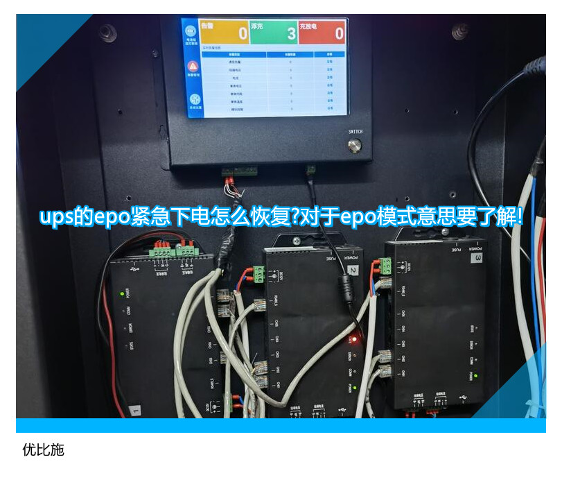 ups的epo緊急下電怎么恢復(fù)?對于epo模式意思要了解!